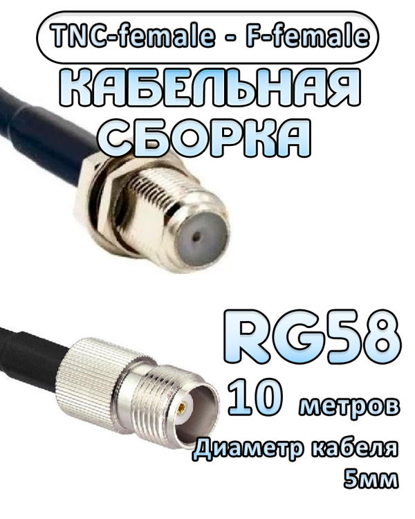 Кабельная сборка 50 Ом на RG-58 с разъемами TNC-female - F-female, 10 метров Кабельная сборка 50 Ом на RG-58 с разъемами TNC-female - F-female, 10 метров