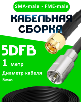 Кабельная сборка 5D-FB с разъемами SMA-male - FME-male, 1 метр