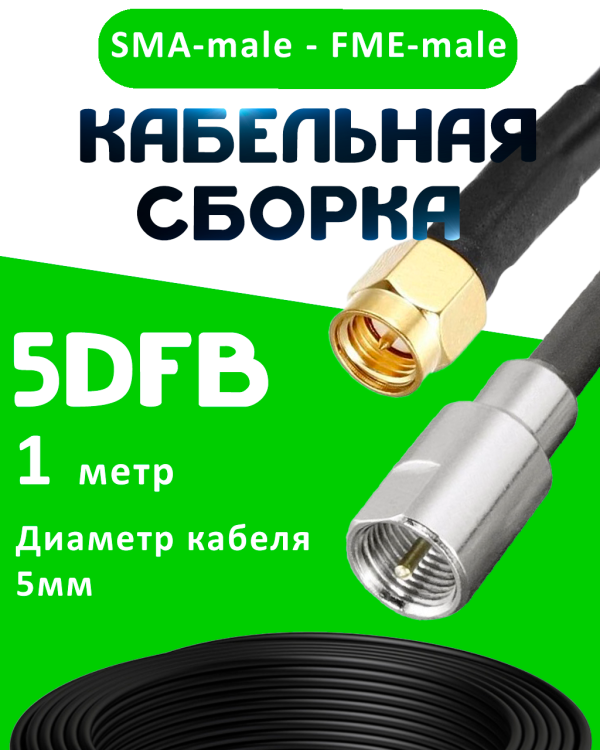 Кабельная сборка 5D-FB с разъемами SMA-male - FME-male, 1 метр