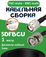 Медная кабельная сборка 5D-FB CU с разъемами TNC-male - BNC-male, 1 метр