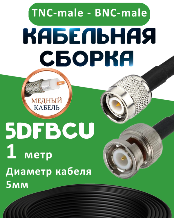 Медная кабельная сборка 5D-FB CU с разъемами TNC-male - BNC-male, 1 метр