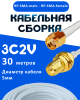 Кабельная сборка 75 Ом на 3C-2V белого цвета с разъемами RP-SMA-male - RP-SMA-female, 30 метров
