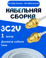 Кабельная сборка 75 Ом на 3C-2V белого цвета с разъемами RP-SMA-female - RP-SMA-female, 1 метр