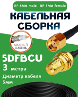 Медная кабельная сборка 5D-FB CU с разъемами RP-SMA-male - RP-SMA-female, 3 метра