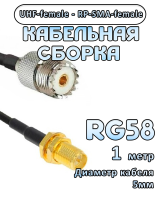 Кабельная сборка 50 Ом на RG-58 с разъемами UHF-female - RP-SMA-female, 1 метр