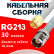 Кабельная сборка RG-213 белого цвета с разъемами SMA-male - TNC-female, 30 метров