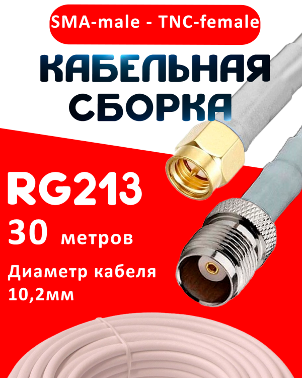 Кабельная сборка RG-213 белого цвета с разъемами SMA-male - TNC-female, 30 метров