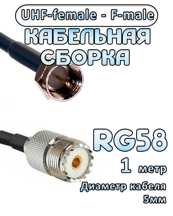 Кабельная сборка 50 Ом на RG-58 с разъемами UHF-female - F-male, 1 метр