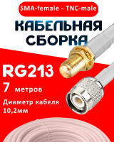 Кабельная сборка RG-213 белого цвета с разъемами SMA-female - TNC-male, 7 метров
