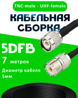 Кабельная сборка 5D-FB с разъемами TNC-male - UHF-female, 7 метров