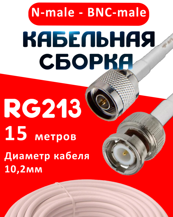 Кабельная сборка RG-213 белого цвета  с разъемами N-male - BNC-male, 15 метров