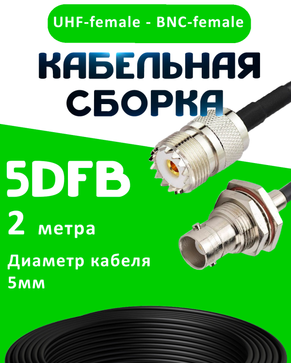 Кабельная сборка 5D-FB с разъемами BNC-female - UHF-female, 2 метра Кабельная сборка 5D-FB с разъемами BNC-female - UHF-female, 2 метра