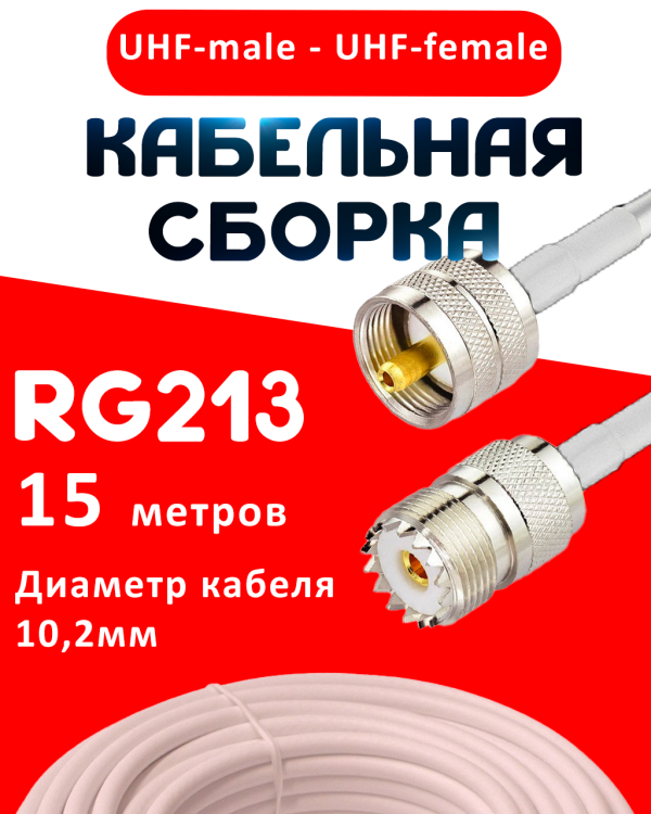 Кабельная сборка RG-213 белого цвета с разъемами UHF-male - UHF-female, 15 метров