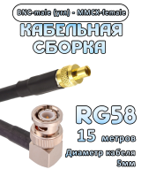 Кабельная сборка 50 Ом на RG-58 с разъемами BNC-male (угловой) - MMCX-female, 15 метров