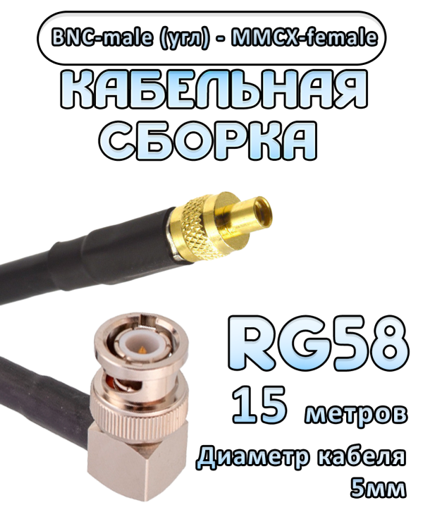 Кабельная сборка 50 Ом на RG-58 с разъемами BNC-male (угловой) - MMCX-female, 15 метров