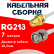 Кабельная сборка RG-213 белого цвета с разъемами RP-SMA-female - BNC-male, 7 метров