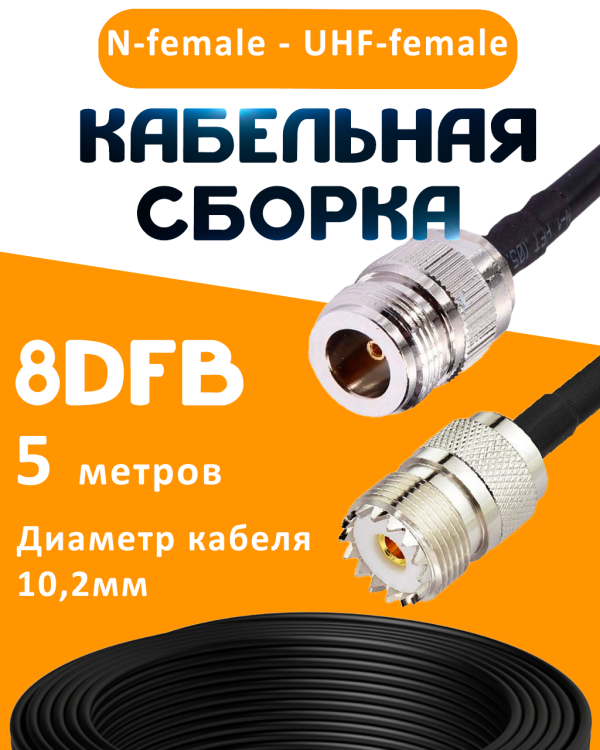 Кабельная сборка 8D-FB с разъемами N-female - UHF-female, 5 метров