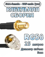 Кабельная сборка 50 Ом на RG-58 с разъемами UHF-male (угловой) - SMA-female, 25 метров