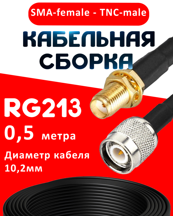 Кабельная сборка RG-213 с разъемами SMA-female - TNC-male, 0,5 метра Кабельная сборка RG-213 с разъемами SMA-female - TNC-male, 0,5 метра