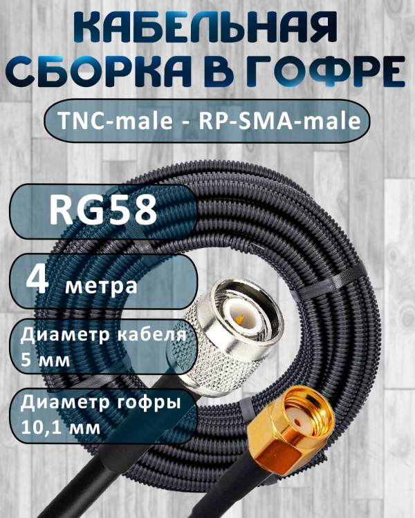 Кабельная сборка на RG-58 в гофре с разъемами TNC-male - RP-SMA-male, 4 метра