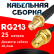 Кабельная сборка RG-213 с разъемами SMA-female - RP-SMA-female, 25 метров