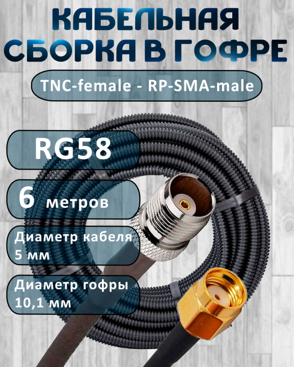 Кабельная сборка на RG-58 в гофре с разъемами TNC-female - RP-SMA-male, 6 метров