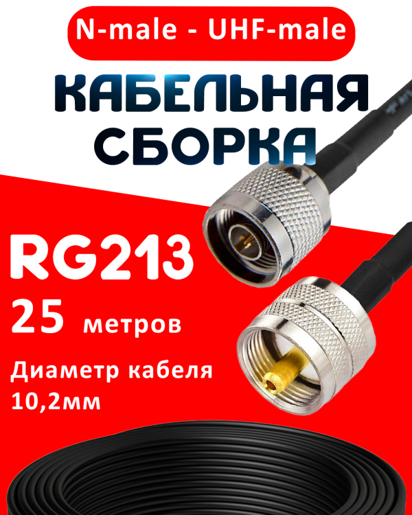 Кабельная сборка RG-213 с разъемами N-male - UHF-male, 25 метров Кабельная сборка RG-213 с разъемами N-male - UHF-male, 25 метров