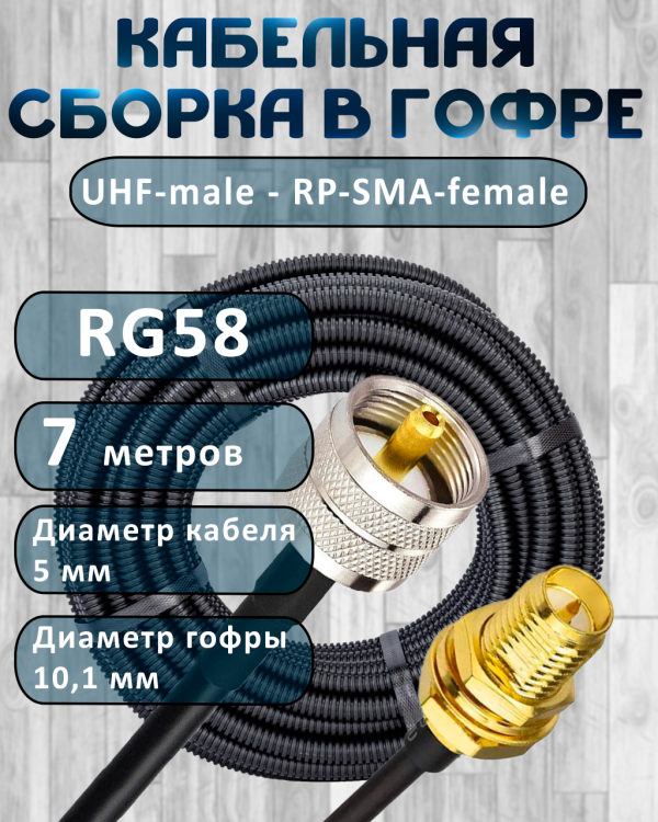 Кабельная сборка на RG-58 в гофре с разъемами UHF-male - RP-SMA-female, 7 метров