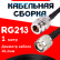 Кабельная сборка RG-213 с разъемами N-female - TNC-male, 1 метр Кабельная сборка RG-213 с разъемами N-female - TNC-male, 1 метр