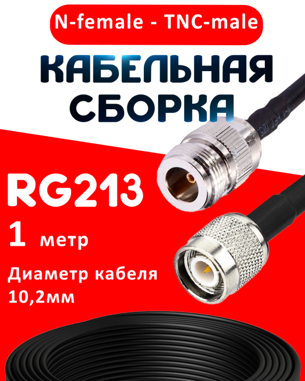 Кабельная сборка RG-213 с разъемами N-female - TNC-male, 1 метр Кабельная сборка RG-213 с разъемами N-female - TNC-male, 1 метр