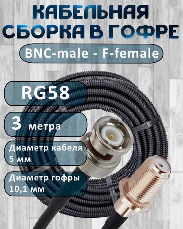 Кабельная сборка на RG-58 в гофре с разъемами BNC-male - F-female, 3 метра