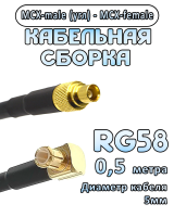 Кабельная сборка 50 Ом на RG-58 с разъемами MCX-male (угловой) - MCX-female, 0,5 метра