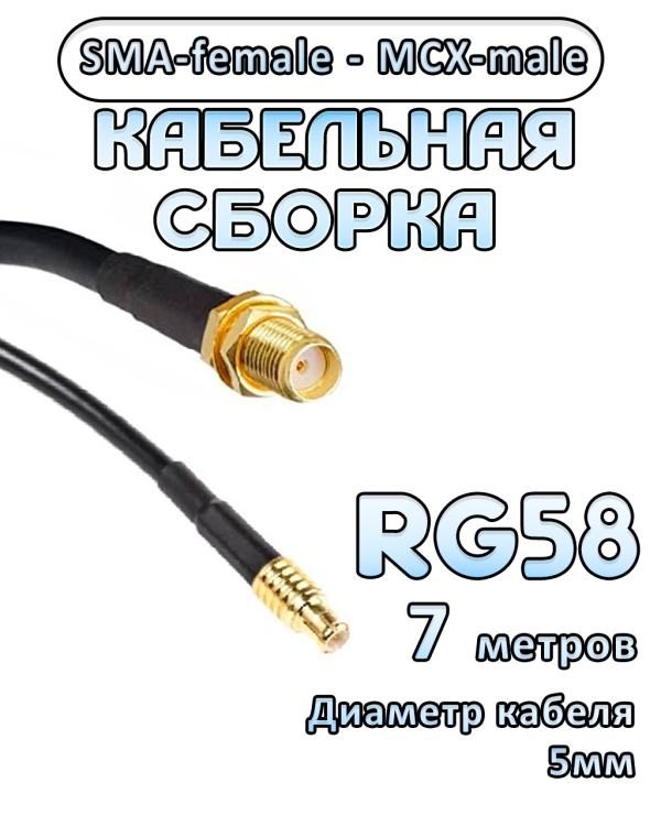 Кабельная сборка 50 Ом на RG-58 с разъемами SMA-female - MCX-male, 7 метров