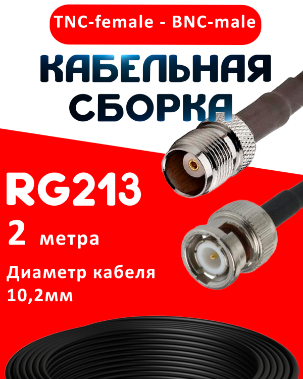 Кабельная сборка RG-213 с разъемами TNC-female - BNC-male, 2 метра Кабельная сборка RG-213 с разъемами TNC-female - BNC-male, 2 метра