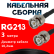 Кабельная сборка RG-213 с разъемами BNC-male - BNC-male, 3 метра Кабельная сборка RG-213 с разъемами BNC-male - BNC-male, 3 метра