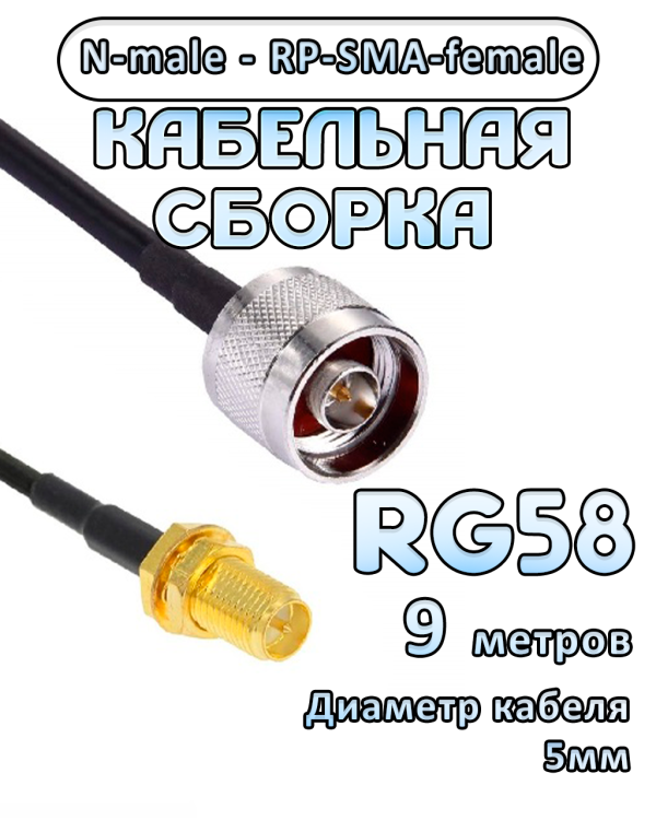 Кабельная сборка 50 Ом на RG-58 с разъемами RP-SMA-female - N-male, 9 метров Кабельная сборка 50 Ом на RG-58 с разъемами RP-SMA-female - N-male, 9 метров