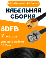 Кабельная сборка 8D-FB с разъемами RP-SMA-male - BNC-male, 7 метров