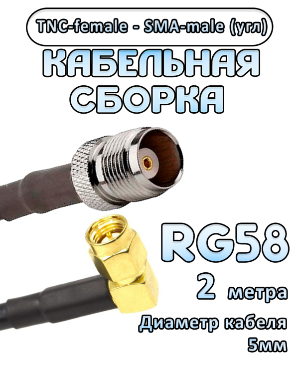 Кабельная сборка 50 Ом на RG-58 с разъемами TNC-female - SMA-male (угловой), 2 метра