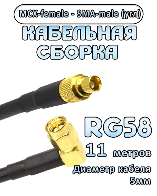 Кабельная сборка 50 Ом на RG-58 с разъемами MCX-female - SMA-male (угловой), 11 метров