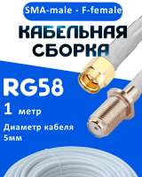 Кабельная сборка 50 Ом на RG-58 белого цвета с разъемами SMA-male - F-female, 1 метр