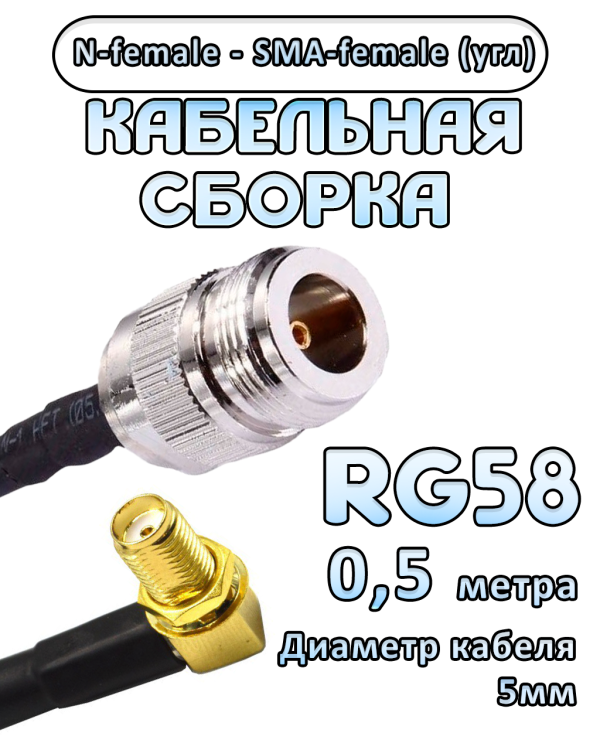 Кабельная сборка 50 Ом на RG-58 с разъемами N-female - SMA-female (угловой), 0,5 метра