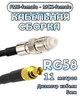Кабельная сборка 50 Ом на RG-58 с разъемами FME-female - MCX-female, 11 метров