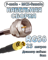 Кабельная сборка 50 Ом на RG-58 с разъемами F-male - MCX-female, 25 метров