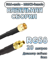 Кабельная сборка 50 Ом на RG-58 с разъемами SMA-male - MMCX-female, 20 метров