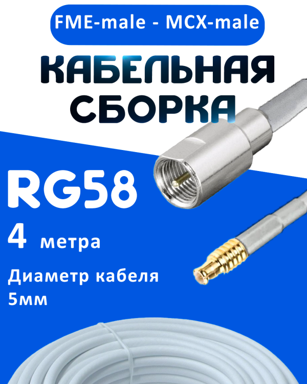 Кабельная сборка 50 Ом на RG-58 белого цвета с разъемами FME-male - MCX-male, 4 метра