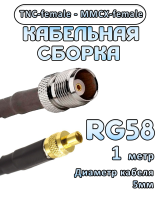 Кабельная сборка 50 Ом на RG-58 с разъемами TNC-female - MMCX-female, 1 метр