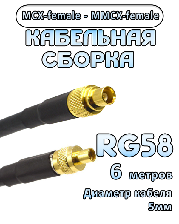 Кабельная сборка 50 Ом на RG-58 с разъемами MCX-female - MMCX-female, 6 метров