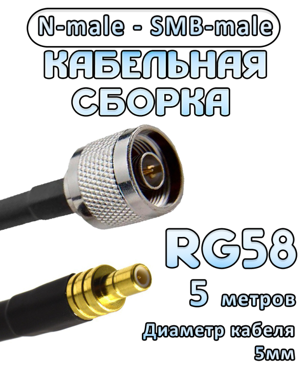 Кабельная сборка 50 Ом на RG-58 с разъемами N-male - SMB-male, 5 метров