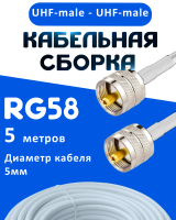 Кабельная сборка 50 Ом на RG-58 белого цвета с разъемами UHF-male - UHF-male, 5 метров