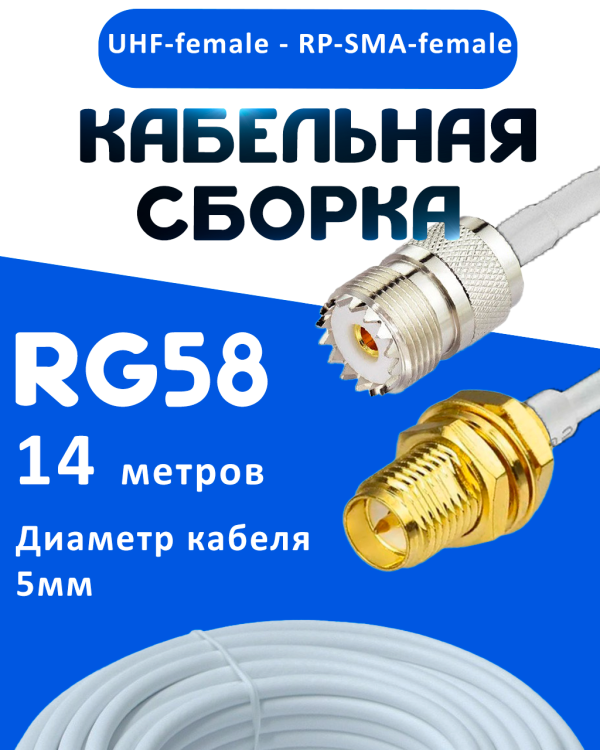 Кабельная сборка 50 Ом на RG-58 белого цвета с разъемами UHF-female - RP-SMA-female, 14 метров